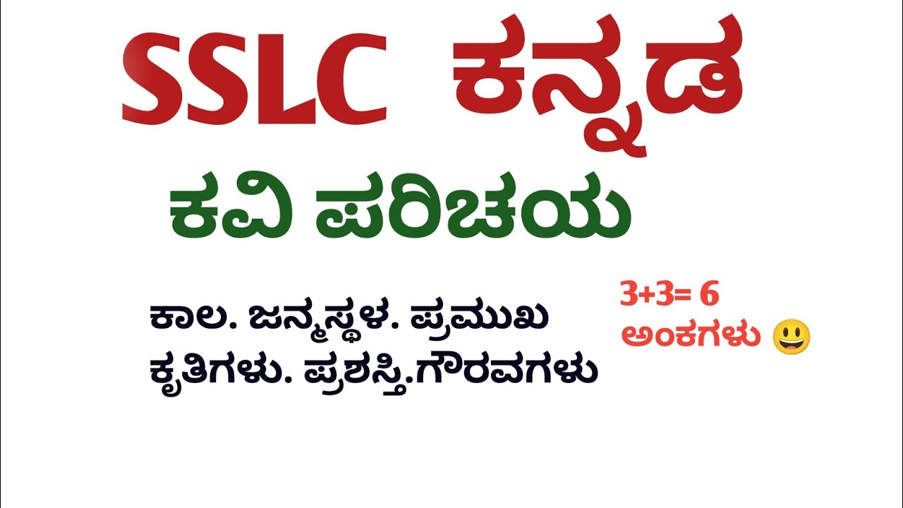 SSLC ಕನ್ನಡ ಕವಿ ಪರಿಚಯ | 10th Standard Kannada Kavi Parichaya