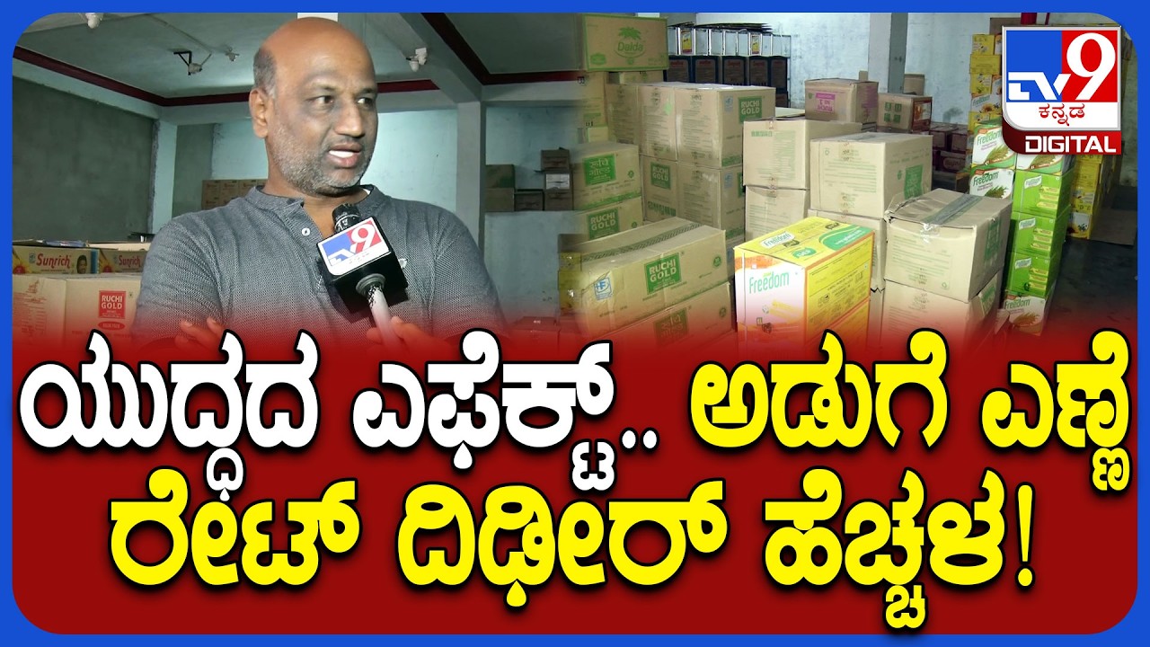 Cooking Oil Price Hike :  ಯುಗಾದಿ- ರಂಜಾನ್ ಹಬ್ಬಕ್ಕೂ ಮುನ್ನವೇ ಅಡುಗೆ ಎಣ್ಣೆ ದರ ಭಾರೀ ಏರಿಕೆ | #TV9D