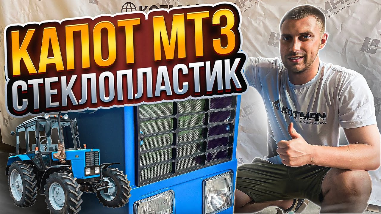 Капот МТЗ-80/82 СТЕКЛОПЛАСТИК с решеткой под квадратные фары (80-8402020-01). ОБЗОР КАПОТА МТЗ.
