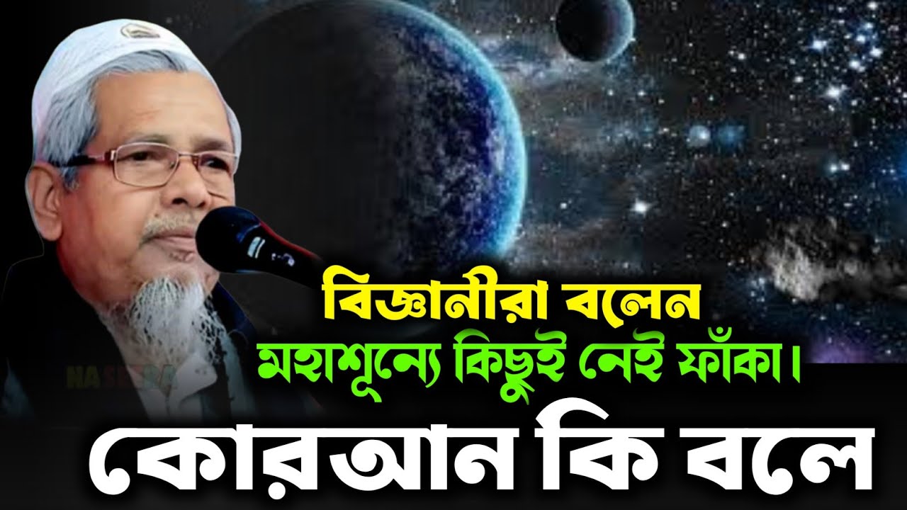 বিশ্বব্রহ্মাণ্ড সম্পর্কে কোরআন┇মাওলানা আবুল কালাম আজাদ সাহেব┇Abul Kalam Azad Bangla waz┇Bangla waz
