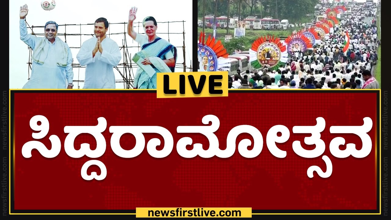 Siddaramotsava : ಸಿದ್ದರಾಮೋತ್ಸವ | Siddaramaiah Birthday | NewsFirst Kannada