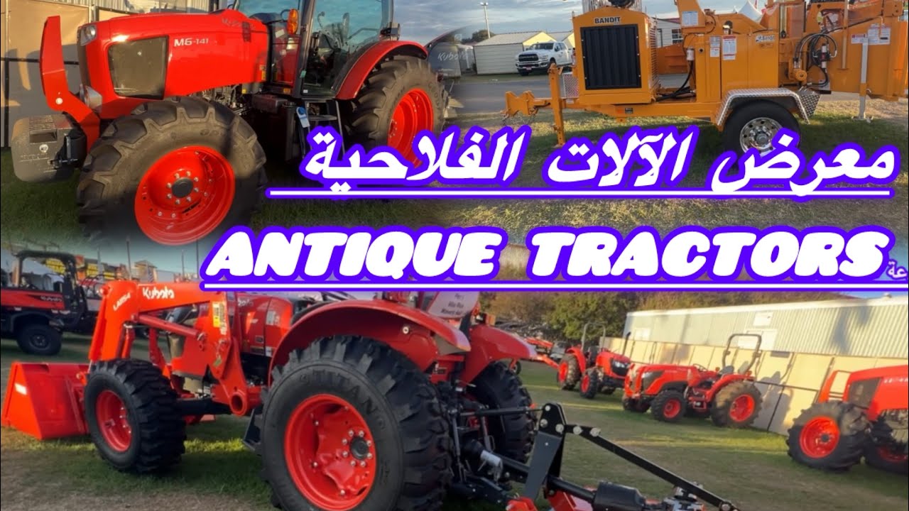 جولة في المعرض الفلاحي بولاية جورجيا جناح الآلات الفلاحية الجديدة والقديمة antique tractors