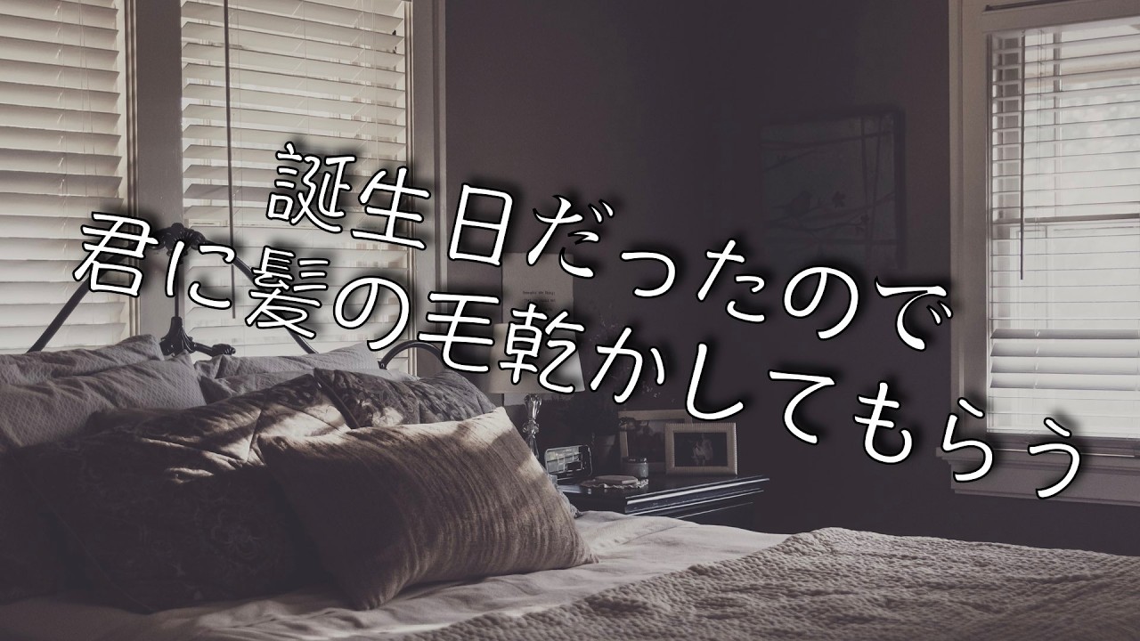【女性向け/2月22日】いつの間にか誕生日だったので君に髪の毛乾かしてもらったりする話【シチュエーションボイス】