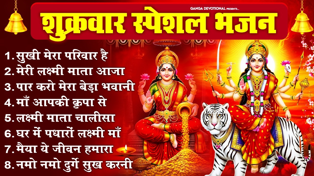 शुक्रवार भक्ति भजन - सुखी मेरा परिवार है, मेरी लक्ष्मी माता, पार करो बेड़ा भवानी, माँ आपकी कृपा से