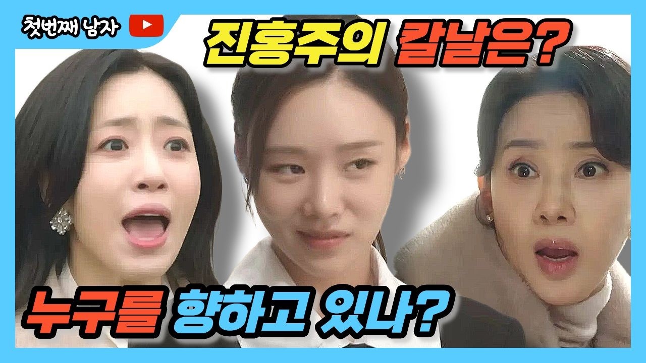 [첫번째남자]진홍주 웃음 뒤에 숨겨진 진짜 계획은 따로 있다 #첫번째남자 #진홍주 #오장미 #마서린 #채화영 #일일드라마 #mbc #막장 #복수극