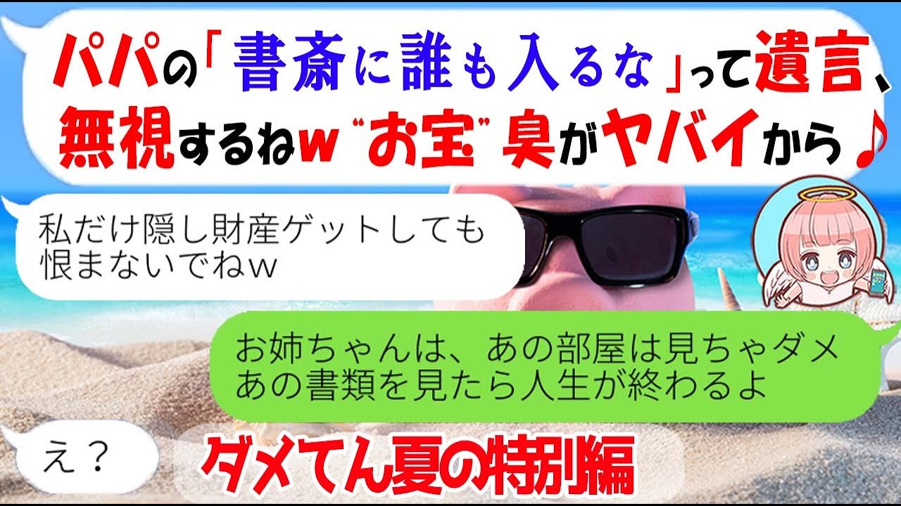 【LINE★特別編】「私の書斎には誰も入れるな」という父の遺言を速攻で無視する姉「お宝探しするわよｗ」→机の中の書類を見たときの姉の反応がｗ【スカッとする話】