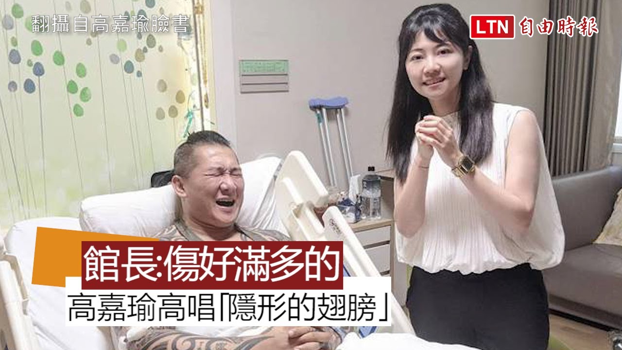 高嘉瑜高唱「隱形的翅膀」 館長聽完尬笑：傷好滿多的...