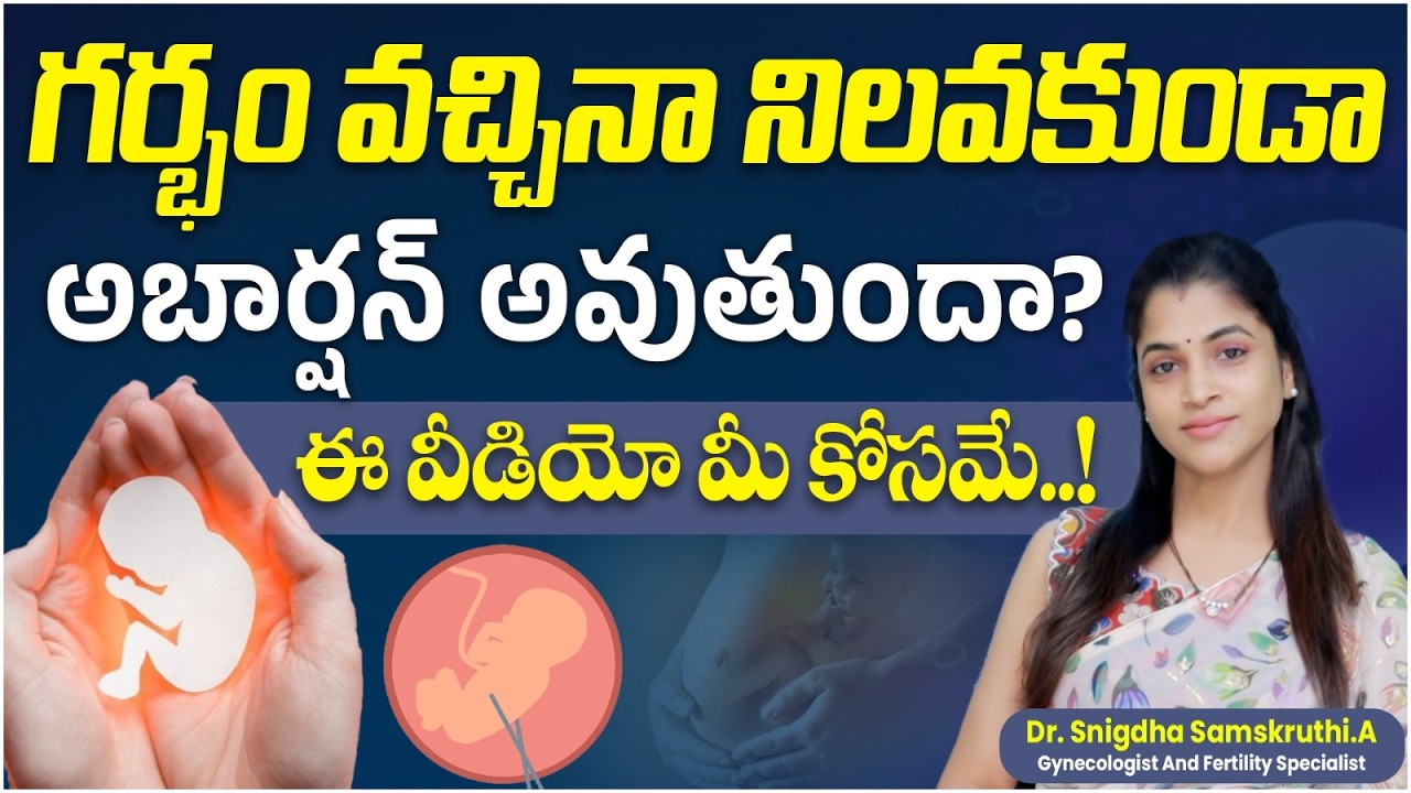 అబర్షన్ కి కారణాలు || Top 6 Causes of Miscarriage || How to Prevent Recurrent Miscarriage?