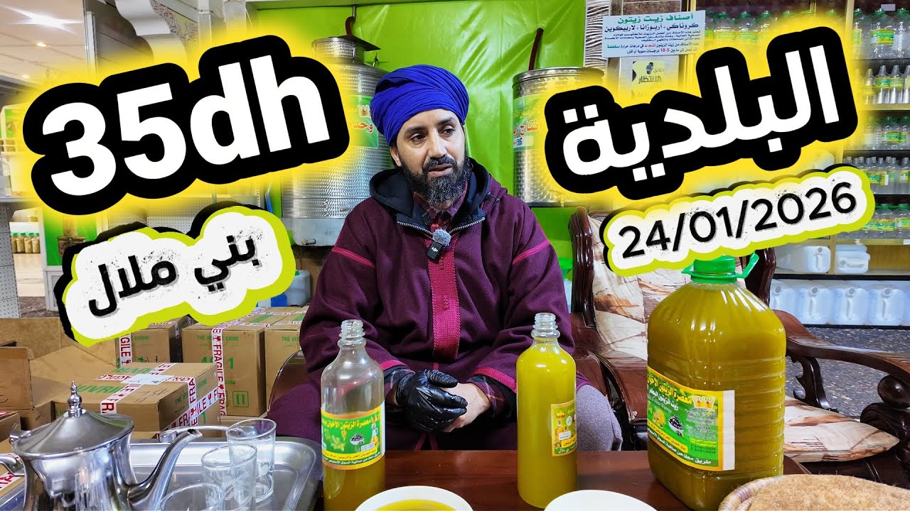 عام الخير مع عرض جديد زيت الزيتون البلدية 35درهم من معصرة الإخوان بوعدود بني ملال  24/01/1026 #سوق