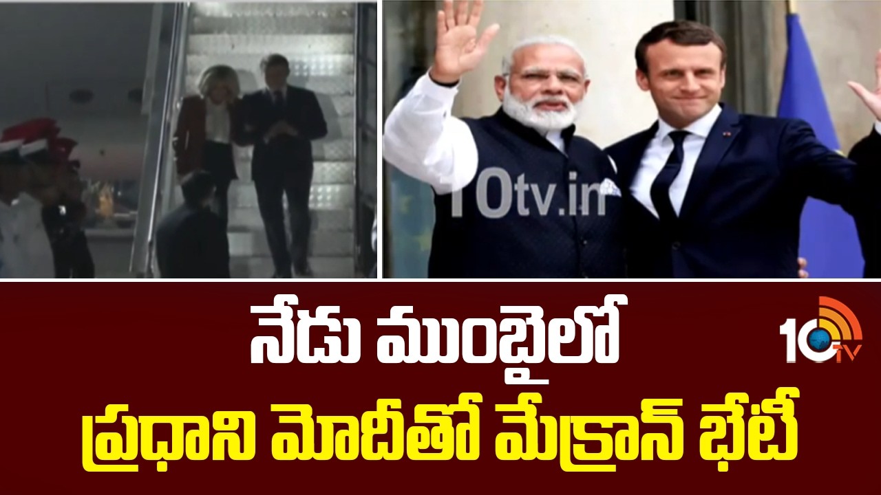 France's Emmanuel Macron to meet PM Modi in Mumbai Today | నేడు ముంబైలో ప్రధాని మోదీతో మేక్రాన్ భేటీ