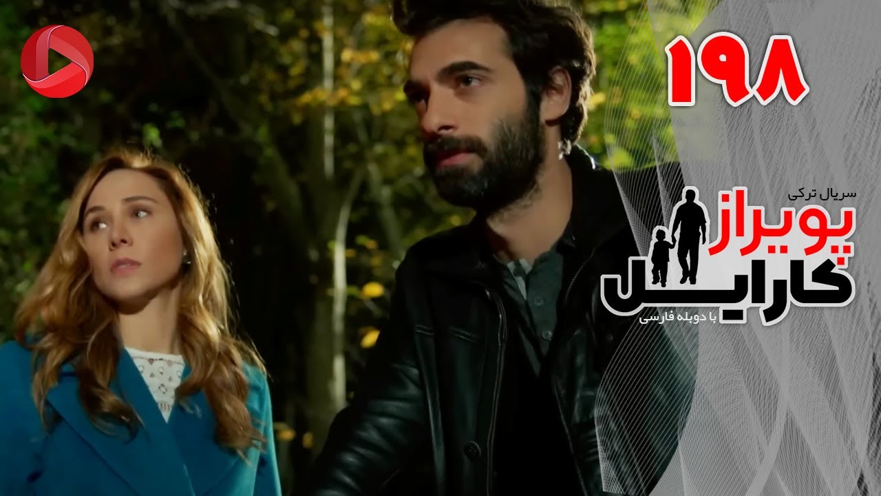 Poyraz Karayel - Episode 198 - سریال پویراز کارایل – قسمت 198– دوبله فارسی