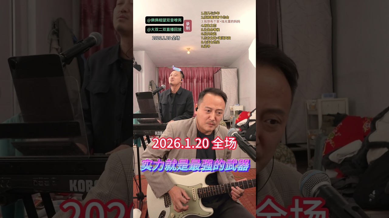大双二双直播回放2026年1月20日 全场