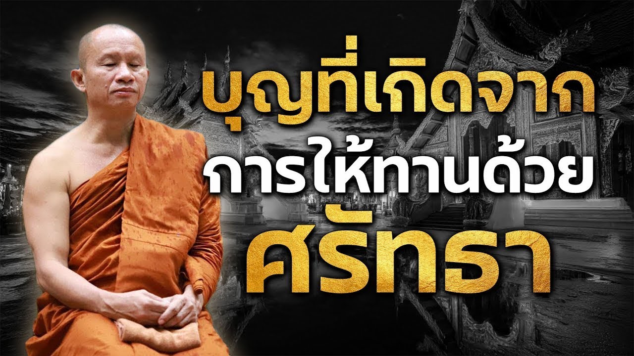 บุญที่เกิดจากการให้ทานด้วย ศรัทธา#พระอาจารย์ราวี จารุธัมโม#วัดป่าโนนกุดหล่ม อ.เมือง จ.ศรีสะเกษ #3