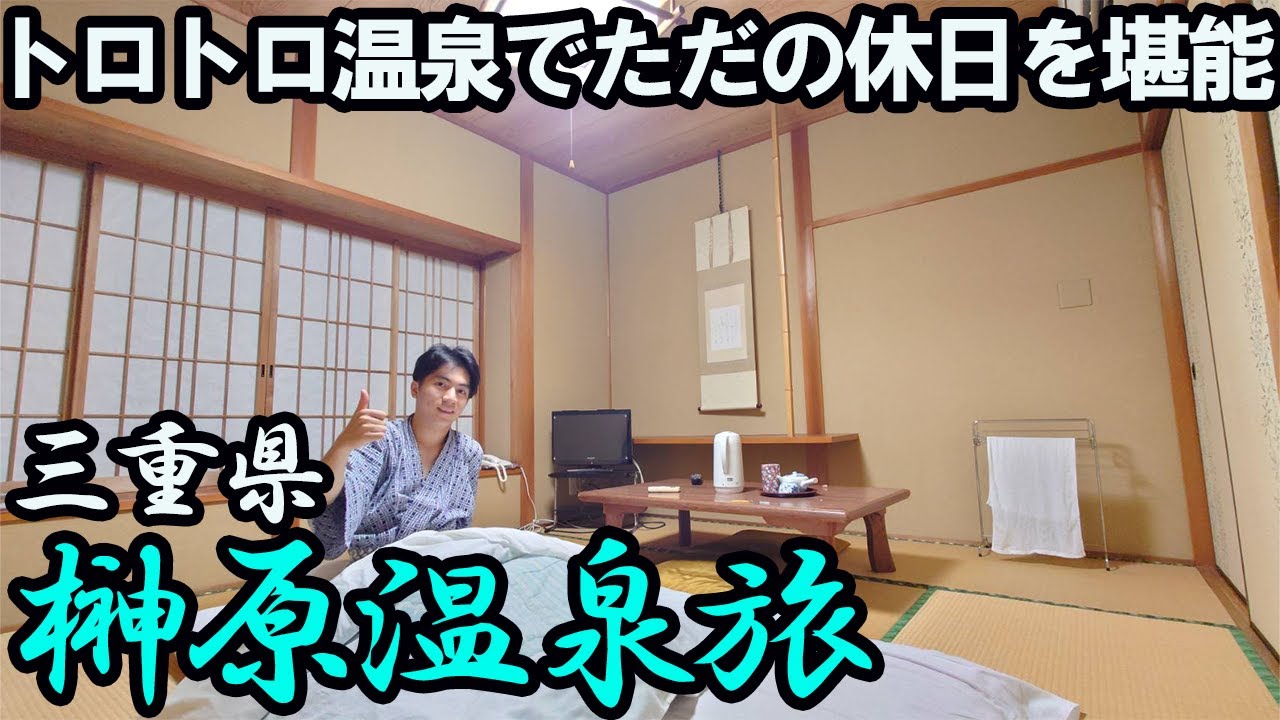 【榊原温泉ひとり旅】美人の湯と旅館のお料理を満喫するだけの休日旅…