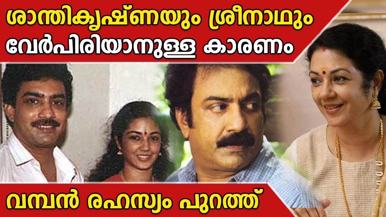 ശാന്തികൃഷ്ണയും ശ്രീനാഥും വേർപിരിയാനുള്ള കാരണം | Actor sreenath | shanthi krishna