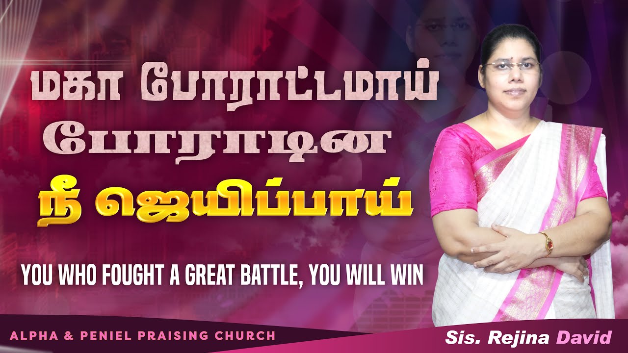 மகா போராட்டமாய் போராடின நீ ஜெயிப்பாய் | You Will Win | Tamil Christian Message | Sis. Rejina David
