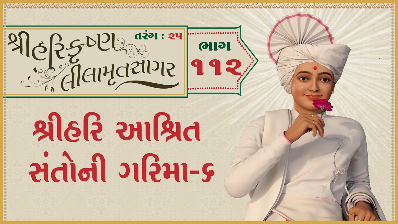 ShreeHarikrushnaLilamrutsagar Katha - 112 | 08 Mar 2026 | Ishwarcharandasjiswami - Kundaldham