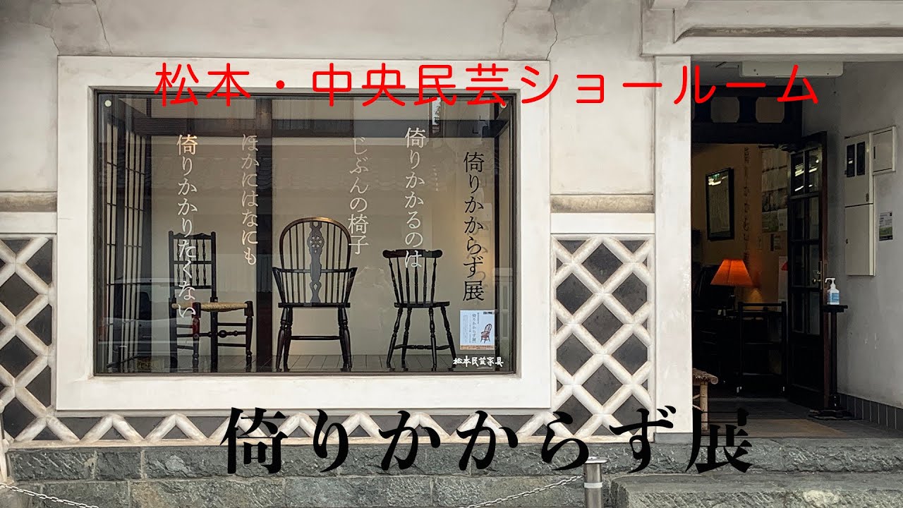 倚りかからず展開催中です！！