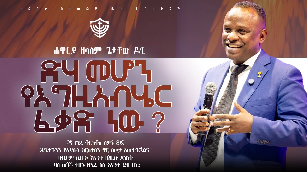 ደሃ መሆን የእግዚአብሄር ፈቃድ ነው? || በሐዋርያ ዘላለም ጌታቸው ዶ/ር || 23/05/2018 ዓ.ም