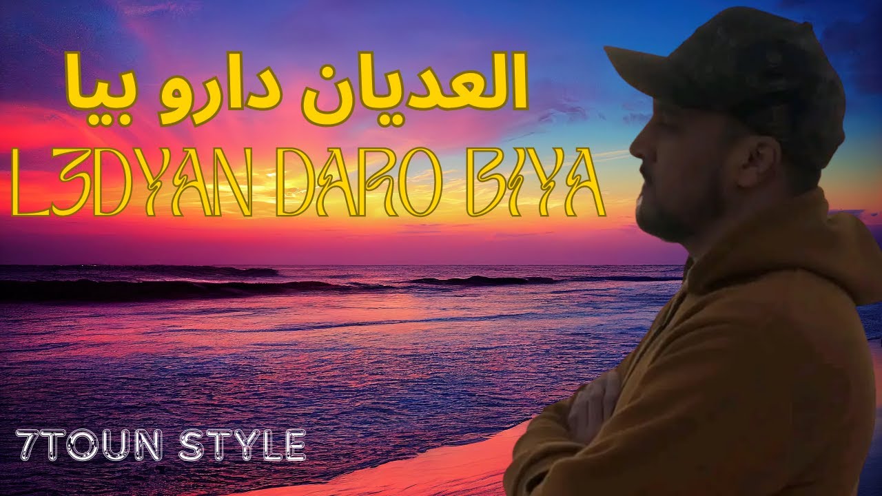 RAP MAROC 2026 - L3dyan darou biya (العديان دارو بيا) Sad Rap Maroc  -7toun style  - سبعتون  ستايل