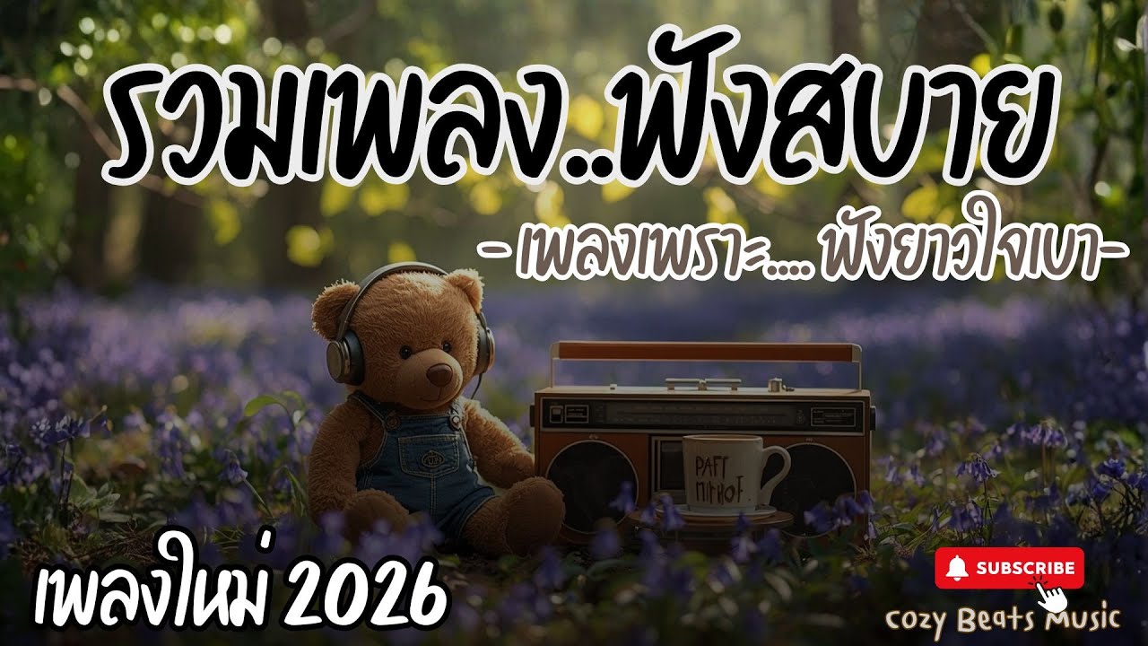 🌷รวมเพลงไทยฟังสบายเพลงเพราะๆ | Pop R&B Lo-fi Neo Soul รักสดใส แอบรักละมุน เหมาะสำหรับเปิดฟังตอนทำงาน