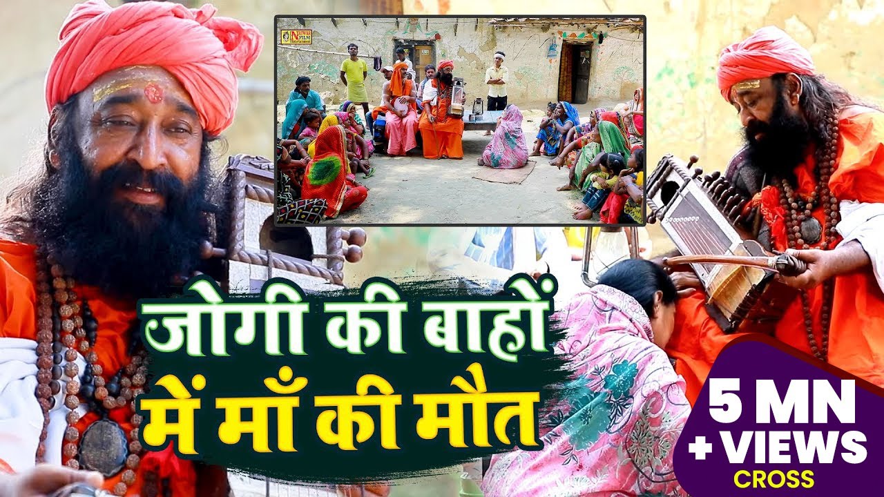 #VIDEO | जोगी की बाहों में माँ की मौत | #Dharmendra Sawan का सबसे दर्द भरा जोगी गीत 2023 | Jogi Geet
