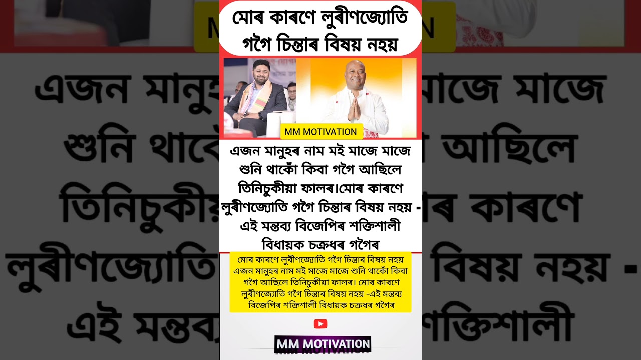 #motivationমোৰ কাৰণে লুৰীণজ্যোতি গগৈ চিন্তাৰ বিষয় নহয় এজন মানুহৰ নাম মই মাজে মাজে#trending#upsc