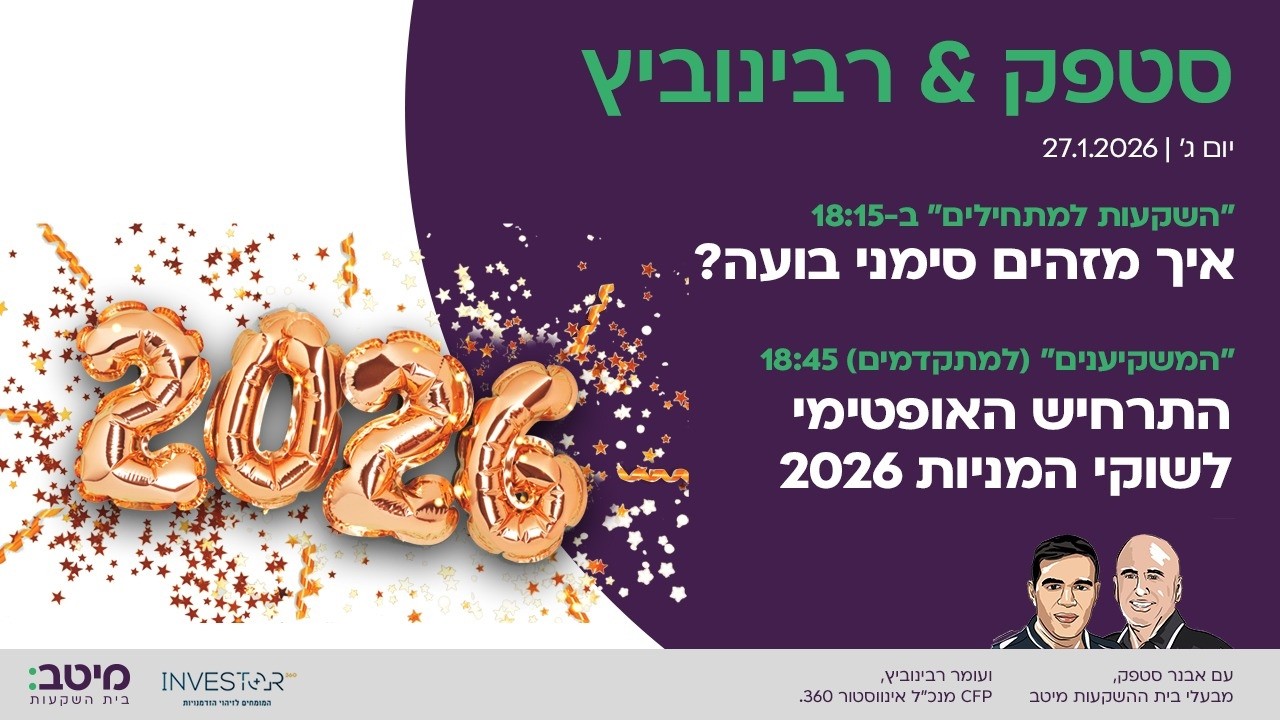 המשקיענים: התרחיש האופטימי לשוקי המניות 2026