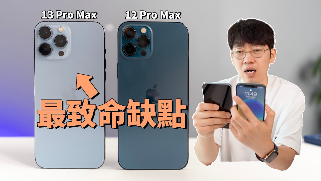 【iPhone13 Pro Max】對比使用兩天後發現最致命缺點！feat. 開箱/評測/對比iPhone12 Pro Max｜大耳朵TV
