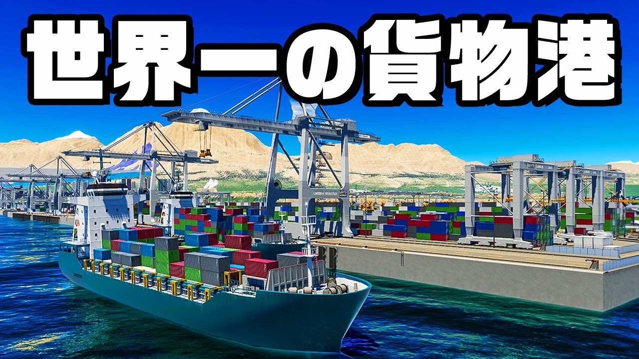 世界中の積荷が集まる超巨大貨物港『 Cities Skylines II / シティーズスカイライン2 』