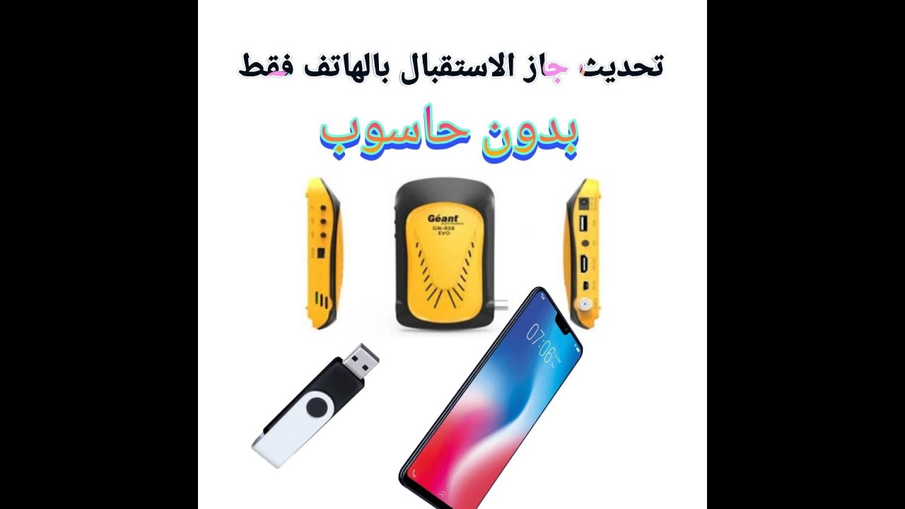 تحديث اي اجهزة الاستقبال بالهاتف فقط و بنفسك