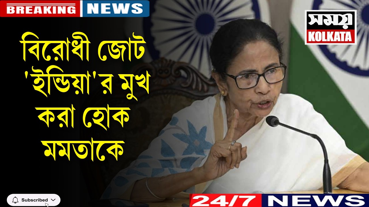 বিরোধী জোট 'ইন্ডিয়া'র মুখ করা হোক মমতাকে!
