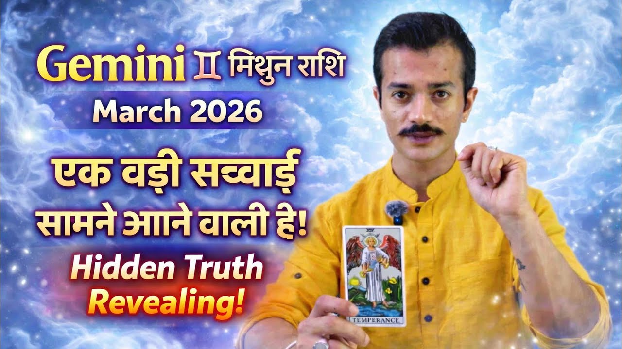 Gemini ♊ March 2026 | एक बड़ी सच्चाई सामने आने वाली है! Hidden Truth Revealing | Tarot Reading