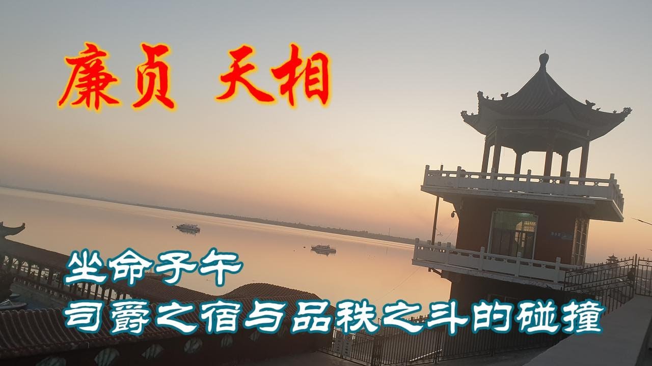 命宫廉贞天相， 坐命子午，古书云：积富之人，近官达贵，哪年出生更有利？