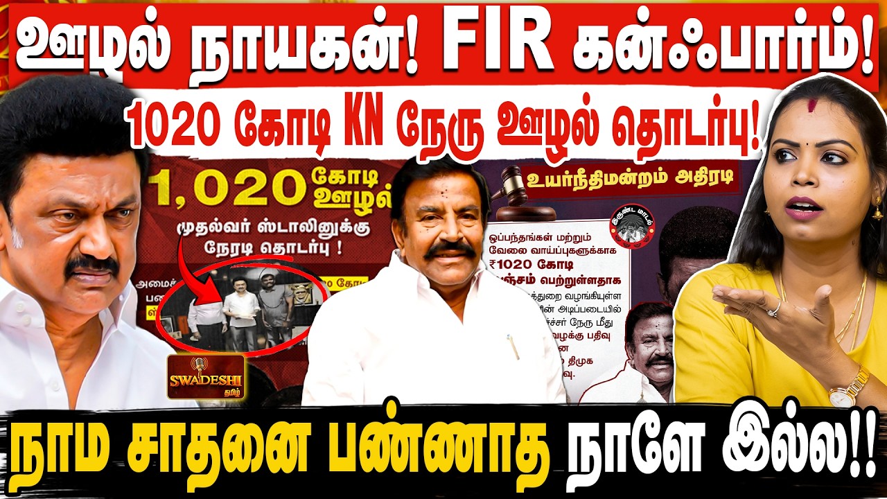 ஊழல் நாயகன்! FIR கன்ஃபார்ம்! | 1020 கோடி KN நேரு ஊழல் தொடர்பு! | நாம சாதனை பண்ணாத நாளே இல்ல!!