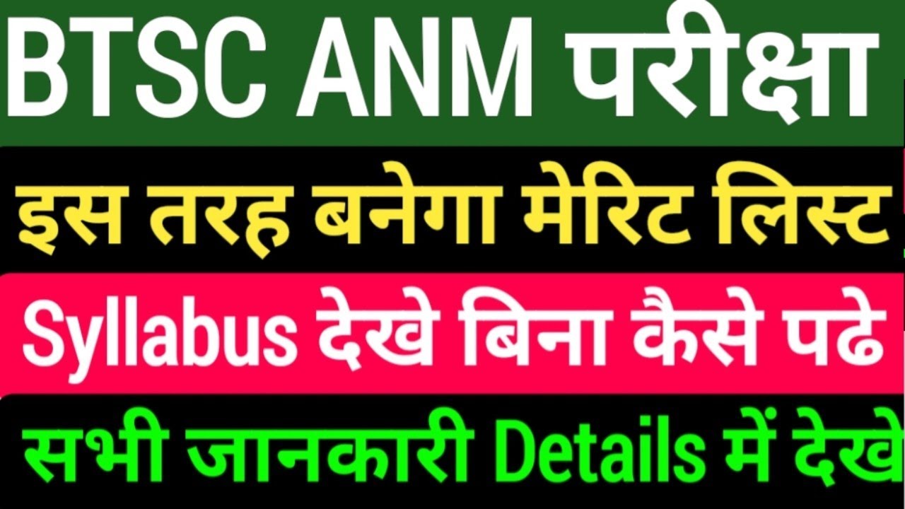 BTSC ANM Exam Syllabus/BTSC ANM Exam की तैयारी कैसे करे/Btsc anm नई जानकारी