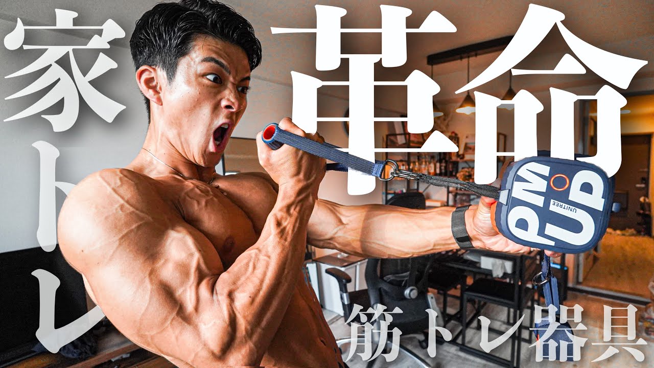 【家トレ革命】2023年最新のジムを超える筋トレ器具が発明されていたんだが！！【Unitree PUMP】