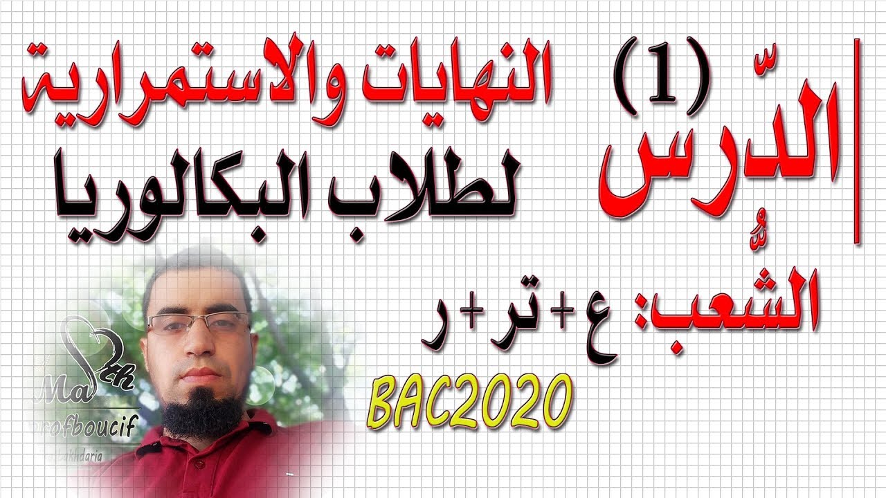 الحصّة (1) نهاية منتهية عند المالانهاية | السنة 3 بكالوريا شعبة علمي + تقني + رياضيات