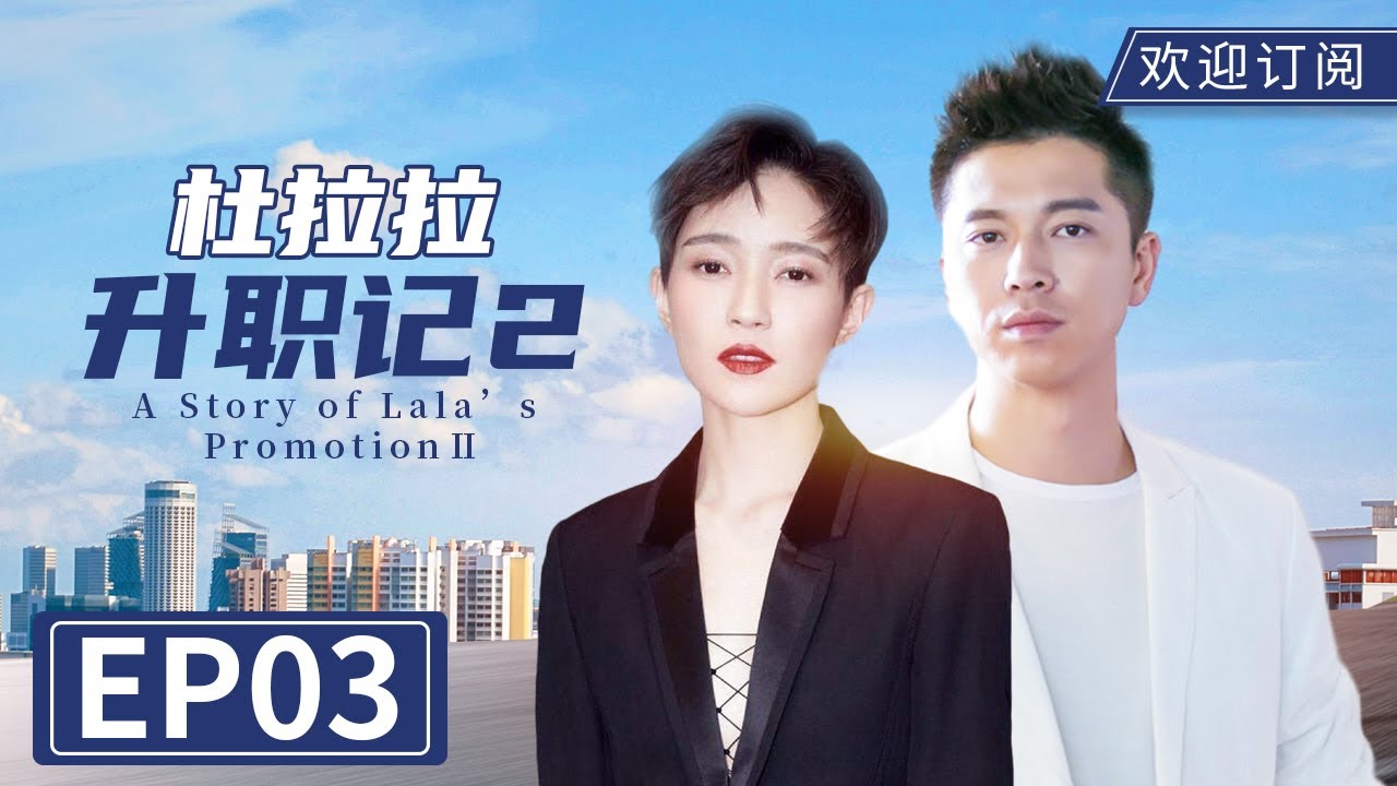 【都市情感】《杜拉拉之似水年华》EP3｜轻熟女职场潜规则（主演：焦俊艳、王雷、翟天临）A Story of Lala’s Promotion2