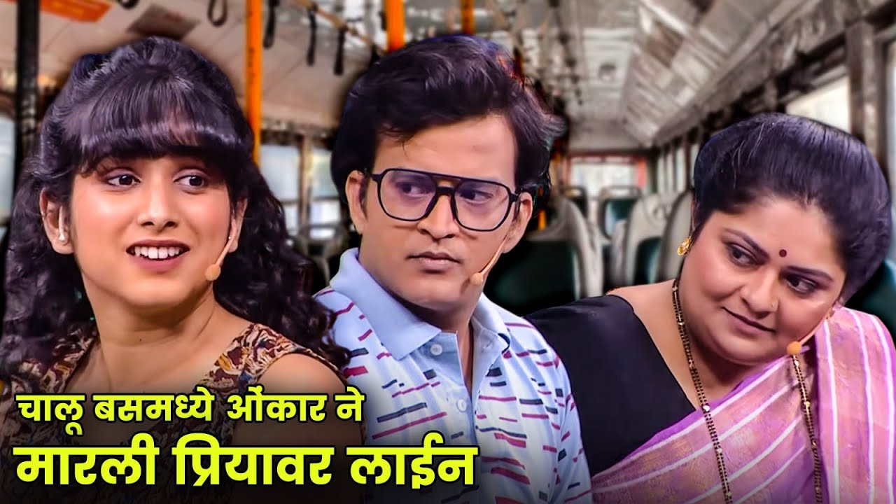चालू बसमध्ये ओंकार ने मारली प्रियावर लाईन | Maharashtrachi Hasyajatra | New Marathi Comedy | Isha De