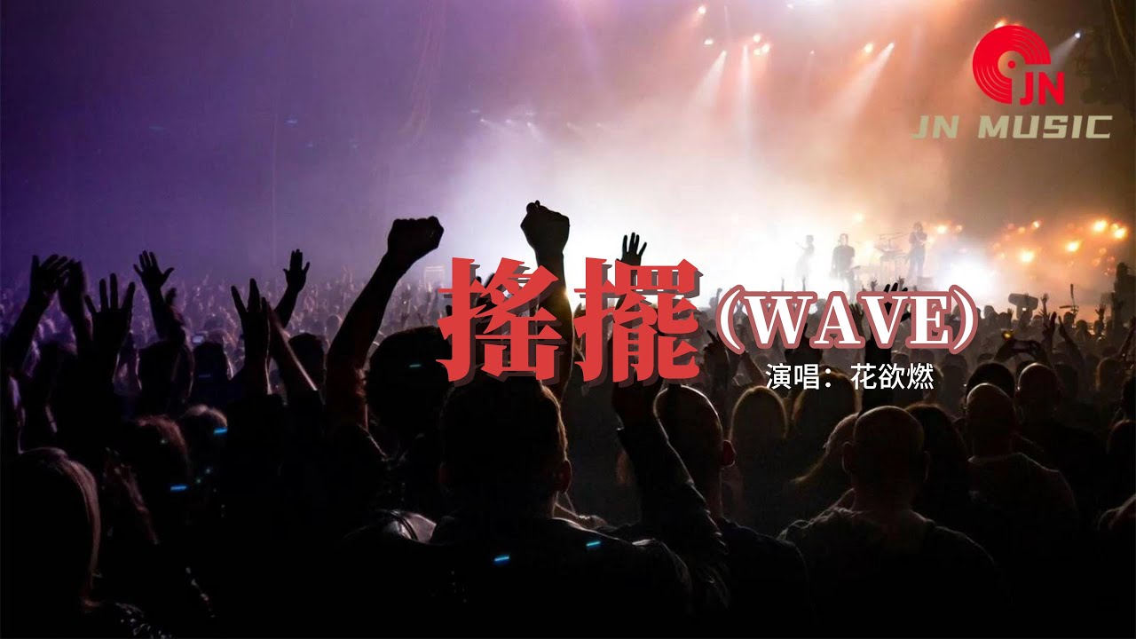 花欲燃 - 搖擺（WAVE）『look 別發呆 看我造型say哇塞！hi bro 快過來，把保險櫃給打開！』【動態歌詞MV】