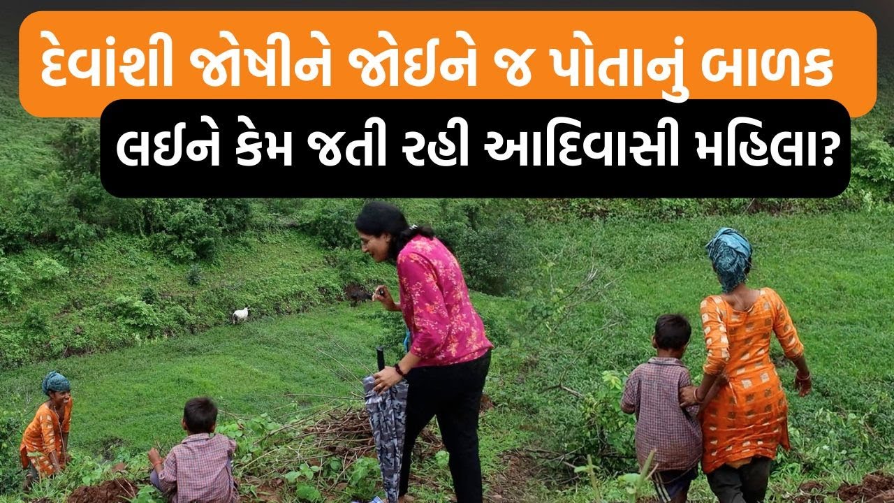 છોકરાને લઈને જતા રહેશે... ઝરવાણીના ફળીયામાં અમને જોઈને બાળકને દુર લઈ ગયા કેમ કે....