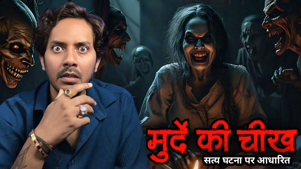 बनारस के मुर्दे की चीख | Most Scary Ghost Incident Ever | Subscriber Real Horror Story