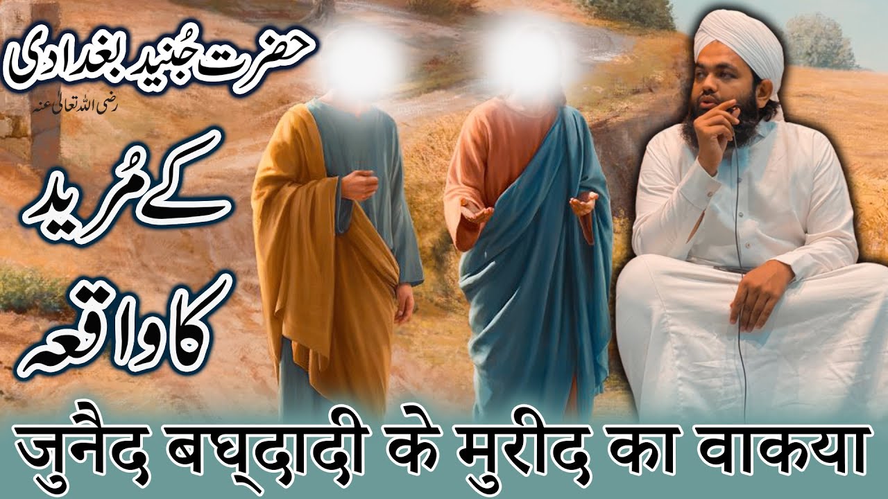 Hazrat Junaid Baghdadi Ke Mureed Ka Waqia | Peer Mureed Junaid Baghdadi Ka Waqia Sayyed Aminul Qadri