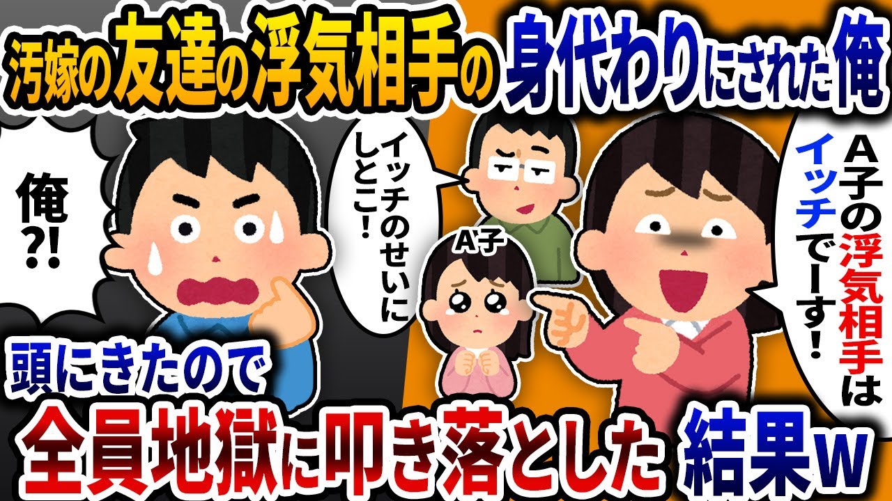 汚嫁の友達の浮気相手に仕立て挙げられた俺→頭に来たので関係者全員を地獄に叩き落してやった結果ｗ【2ch修羅場スレ】【ゆっくり解説】