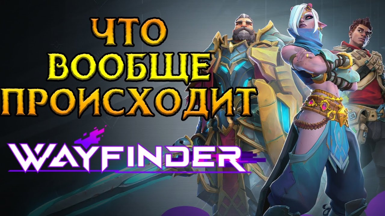 Игра РАЗРЫВАЕТ Wayfinder MMORPG от Airship Syndicate