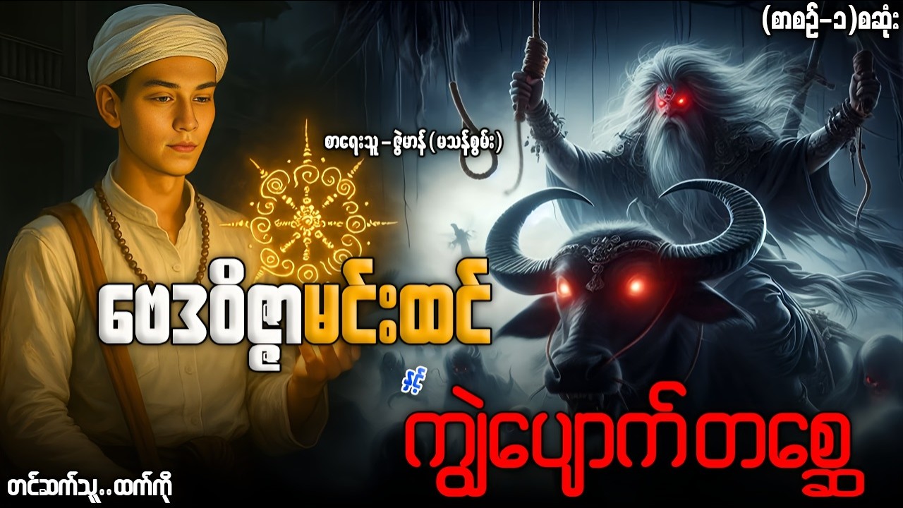 ဗေဒဝိဇ္ဇာမင်းထင် နှင့် ကျွဲပျောက်တစ္ဆေ (စာစာဥ်-၁)စဆုံး