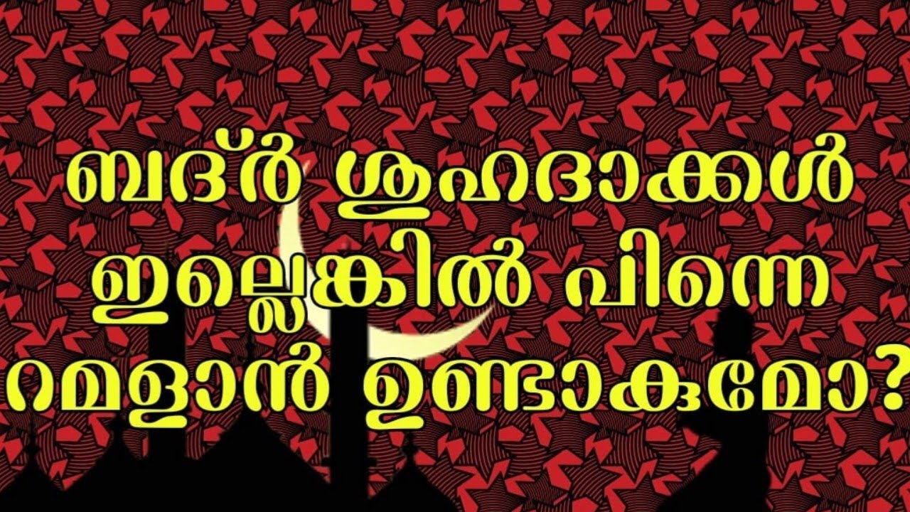 ബദർ ശുഹദാക്കൾ ഇല്ലെങ്കിൽ പിന്നെ റമളാൻ ഉണ്ടാകുമോ..?#islamicspeech #ramadan