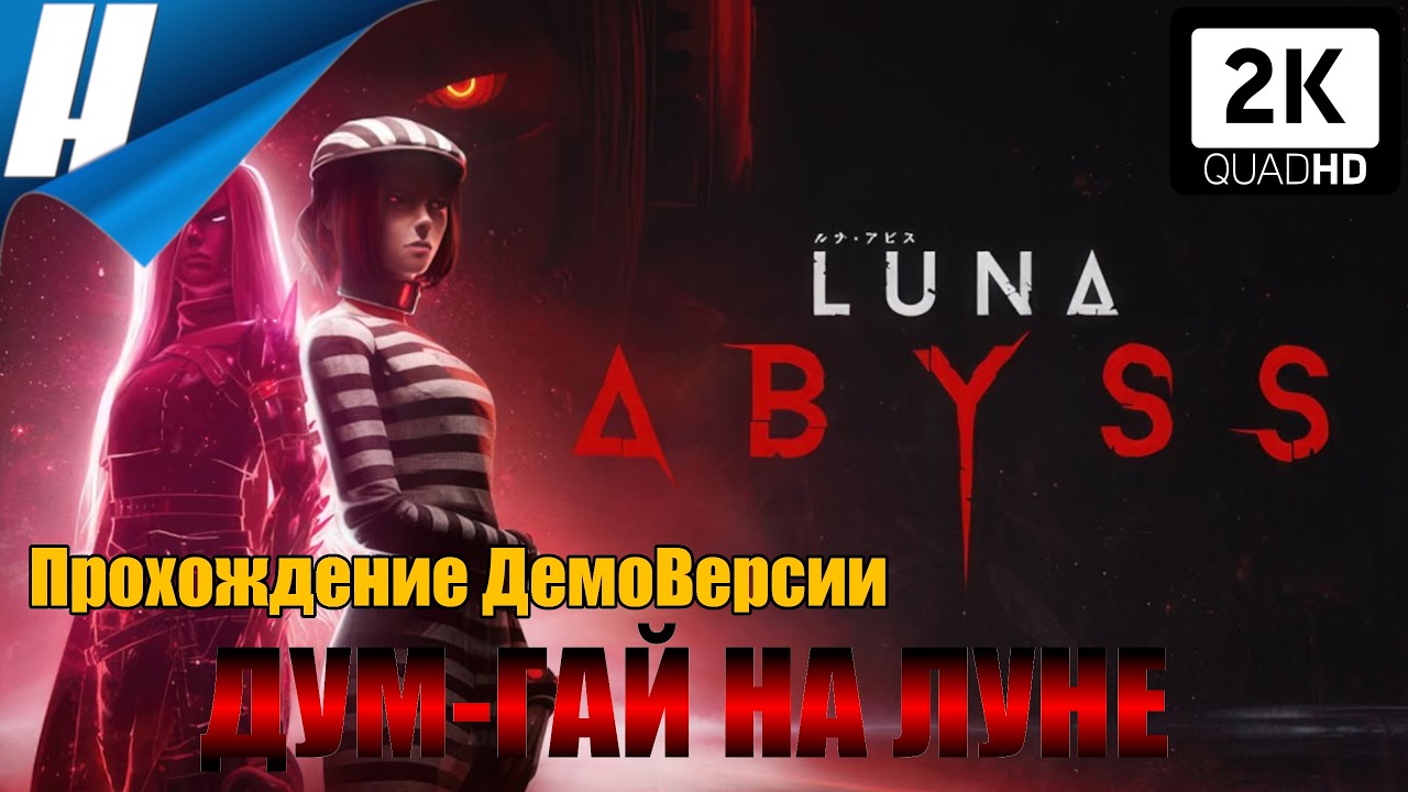 Luna Abyss (Лунная Бездна) [DEMO] ➤ ЛУННЫЙ ДУМГАЙ С ХАЛО