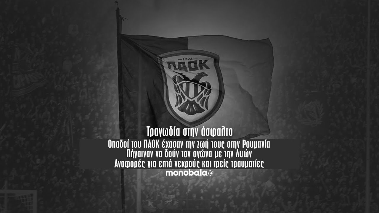 Τραγωδία στην Άσφαλτο: Αναφορές για 7 νεκρούς οπαδούς του ΠΑΟΚ, πήγαιναν να δουν τον αγώνα με Λιόν